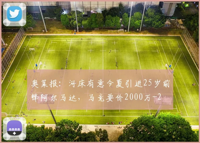 奥莱报:河床有意今夏引进25岁前锋阿尔马达,马竞要价2000万