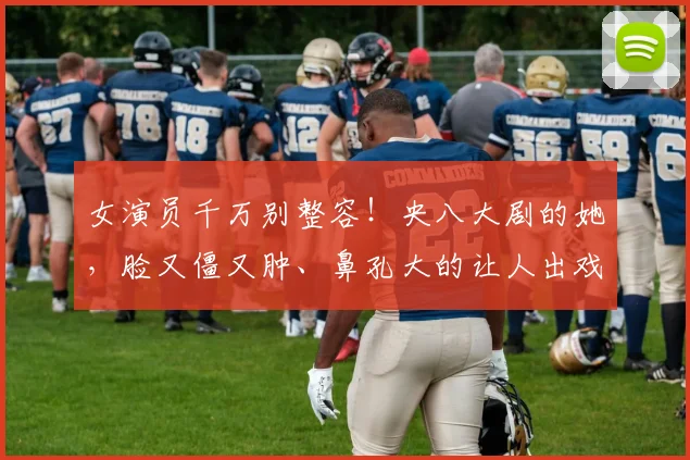 女演员千万别整容！央八大剧的她，脸又僵又肿、鼻孔大的让人出戏