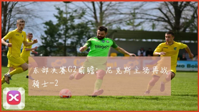 东部决赛G2前瞻：尼克斯主场再战骑士