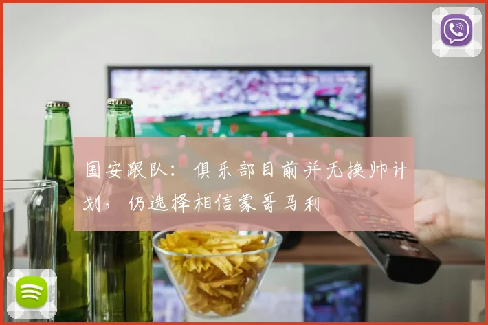国安跟队：俱乐部目前并无换帅计划，仍选择相信蒙哥马利
