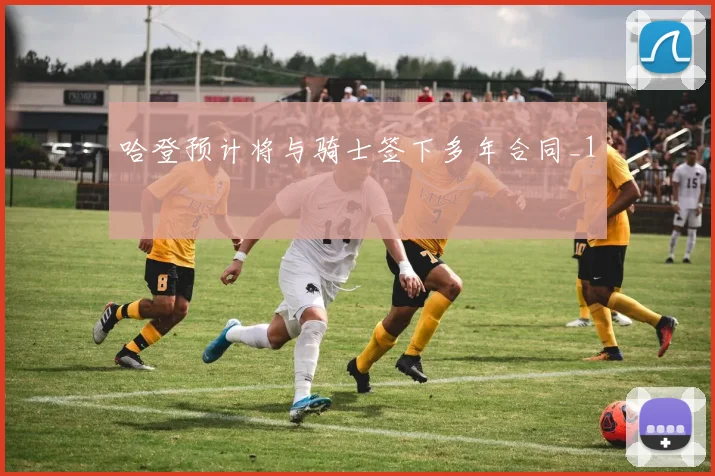 哈登预计将与骑士签下多年合同_1