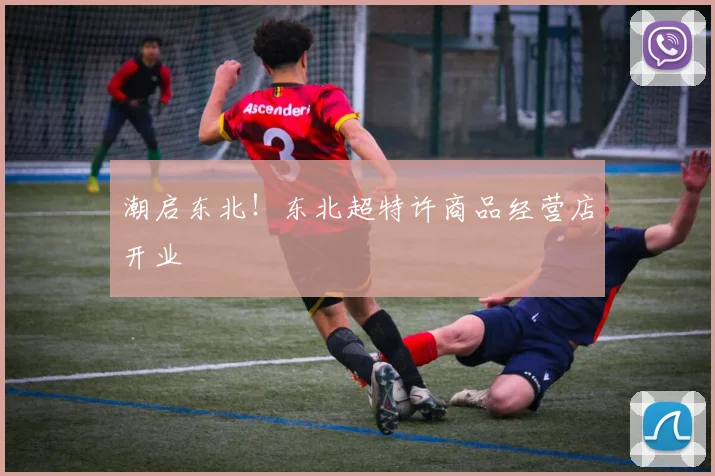 潮启东北！东北超特许商品经营店开业
