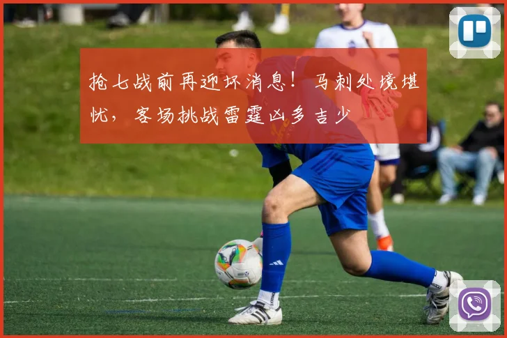 抢七战前再迎坏消息！马刺处境堪忧，客场挑战雷霆凶多吉少