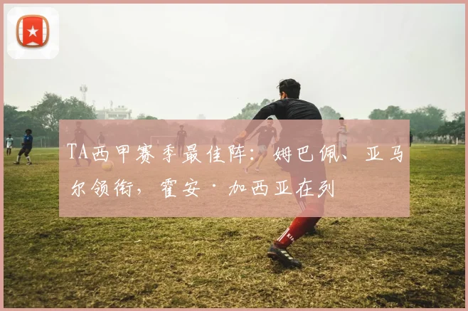 TA西甲赛季最佳阵：姆巴佩、亚马尔领衔，霍安·加西亚在列
