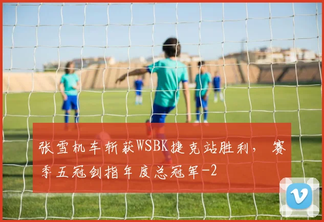 张雪机车斩获WSBK捷克站胜利， 赛季五冠剑指年度总冠军