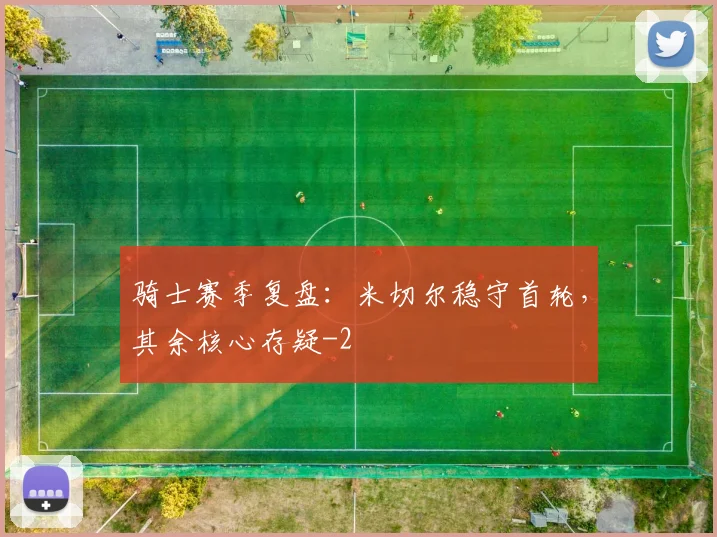 骑士赛季复盘：米切尔稳守首轮，其余核心存疑
