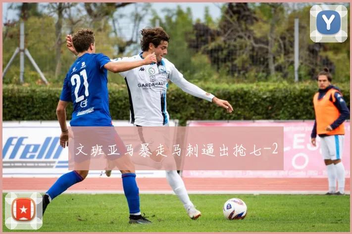 文班亚马暴走马刺逼出抢七