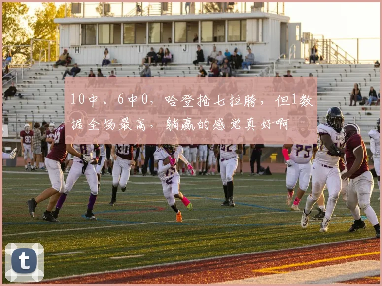 10中、6中0，哈登抢七拉胯，但1数据全场最高，躺赢的感觉真好啊