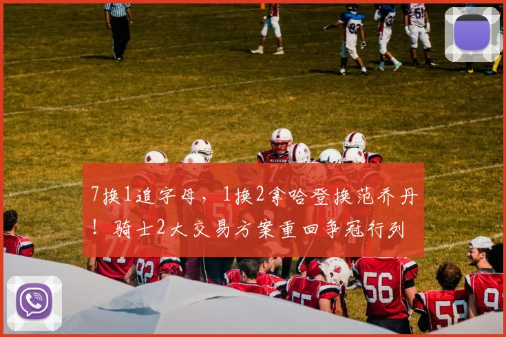 7换1追字母，1换2拿哈登换范乔丹！骑士2大交易方案重回争冠行列