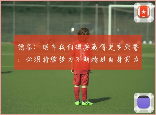 德容：明年我们想要赢得更多荣誉，必须持续努力不断精进自身实力