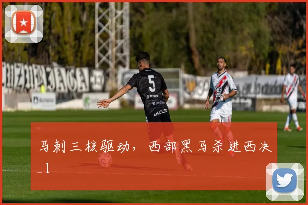 马刺三核驱动，西部黑马杀进西决_1