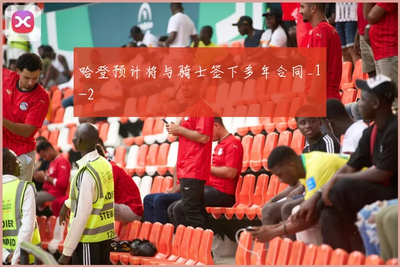 哈登预计将与骑士签下多年合同_1