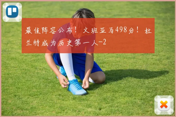 最佳阵容公布！文班亚马498分！杜兰特成为历史第一人