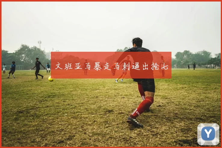 文班亚马暴走马刺逼出抢七
