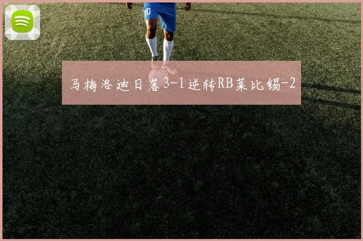 马梅洛迪日落3-1逆转RB莱比锡