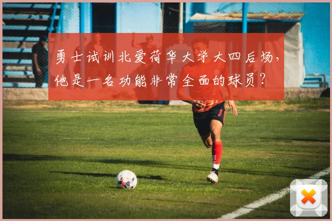 勇士试训北爱荷华大学大四后场，他是一名功能非常全面的球员？