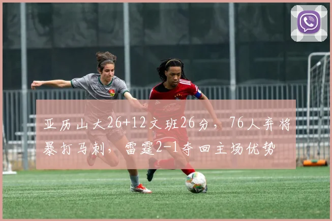 亚历山大26+12文班26分，76人弃将暴打马刺，雷霆2-1夺回主场优势