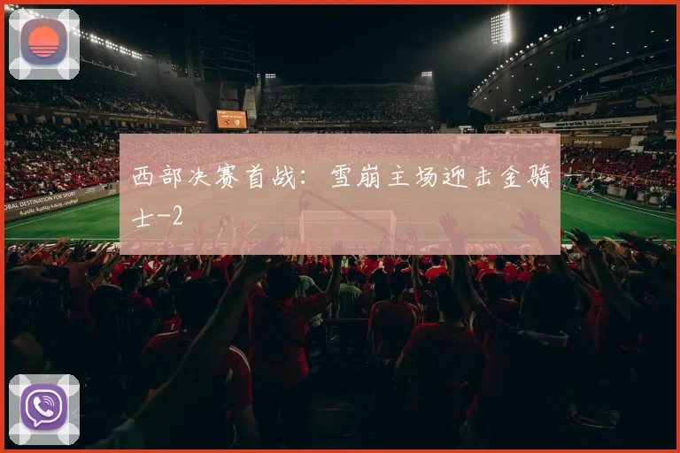 西部决赛首战：雪崩主场迎击金骑士