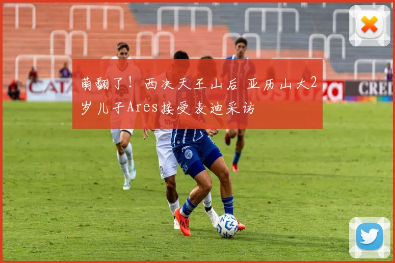 萌翻了！西决天王山后 亚历山大2岁儿子Ares接受麦迪采访
