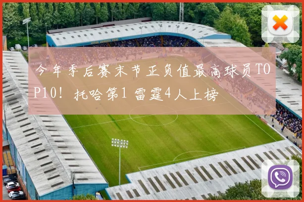 今年季后赛末节正负值最高球员TOP10！托哈第1 雷霆4人上榜