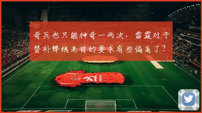 奇兵也只能神奇一两次，雷霆对于替补锋线老将的要求有些偏高了？_1